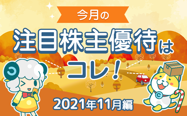 11月の注目「株主優待」をチェック!についてのイメージ画像