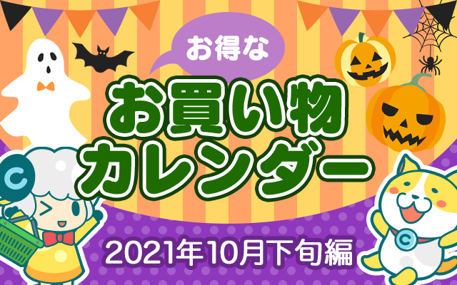 お得なお買い物カレンダー 21年10月下旬編 お得レシピ Colleee