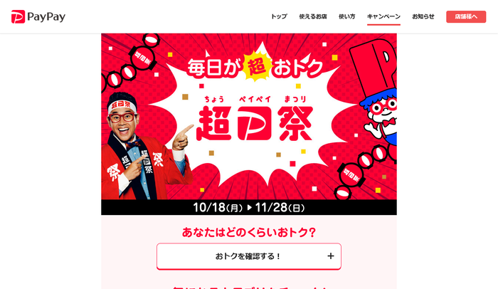 年に一度のお得をお見逃しなく!11/28(日)まで超PayPay祭を開催!!についてのイメージ画像