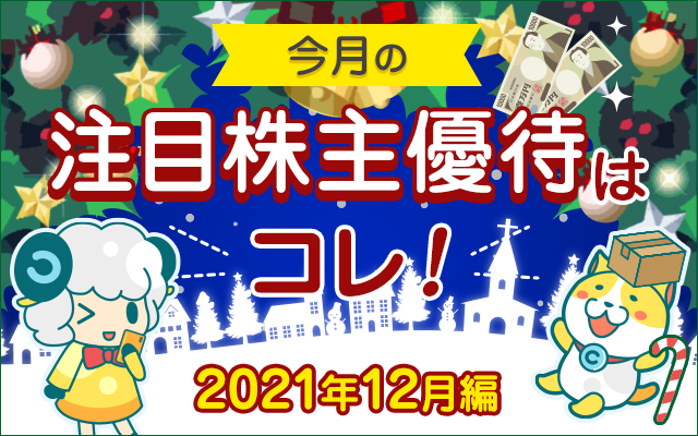 12月の注目「株主優待」をチェック!についてのイメージ画像