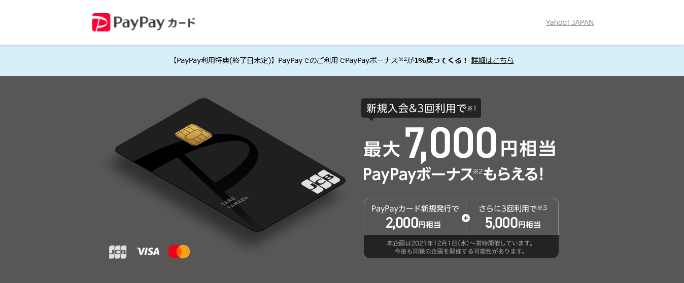 PayPayを使うならこのカード！PayPayカードが新登場！！