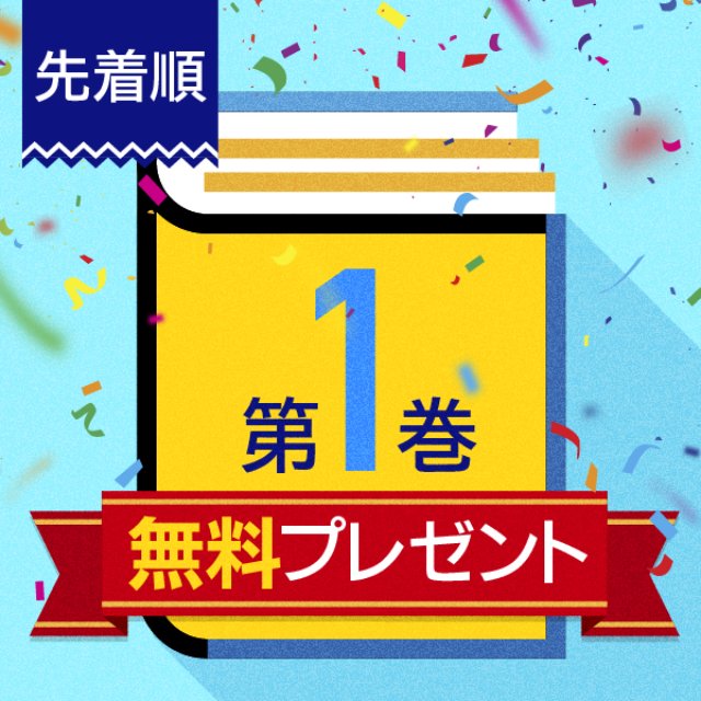 「ebookjapan」毎週先着10,000名に第1巻無料でプレゼントキャンペーン実施中！についてのイメージ画像