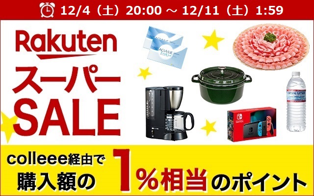 12/4(金)20時から!今年最後の楽天スーパーSALE開催!!についてのイメージ画像