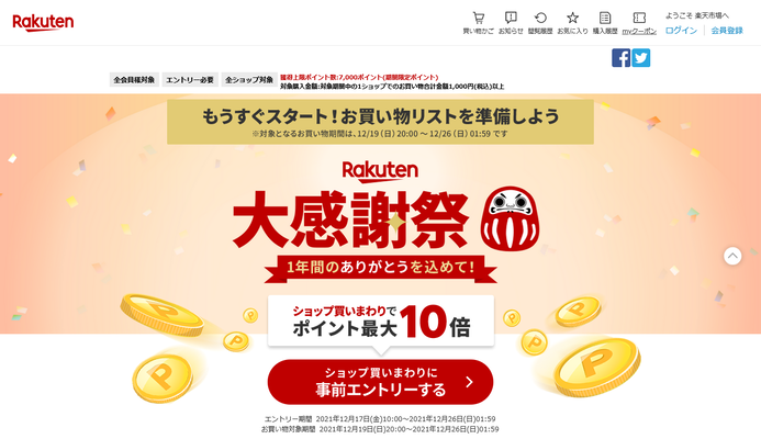 楽天市場・楽天ブックスの大感謝祭は12/19(日)20時スタート!についてのイメージ画像