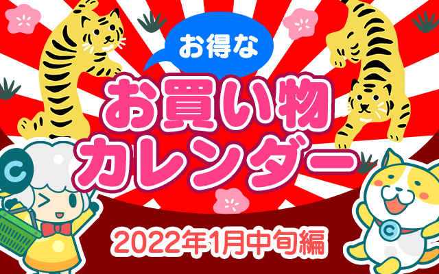 お得なお買い物カレンダー(2022年1月11日~15日編)についてのイメージ画像