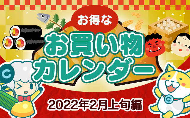 お得なお買い物カレンダー 22年2月1日 5日分 お得レシピ Colleee