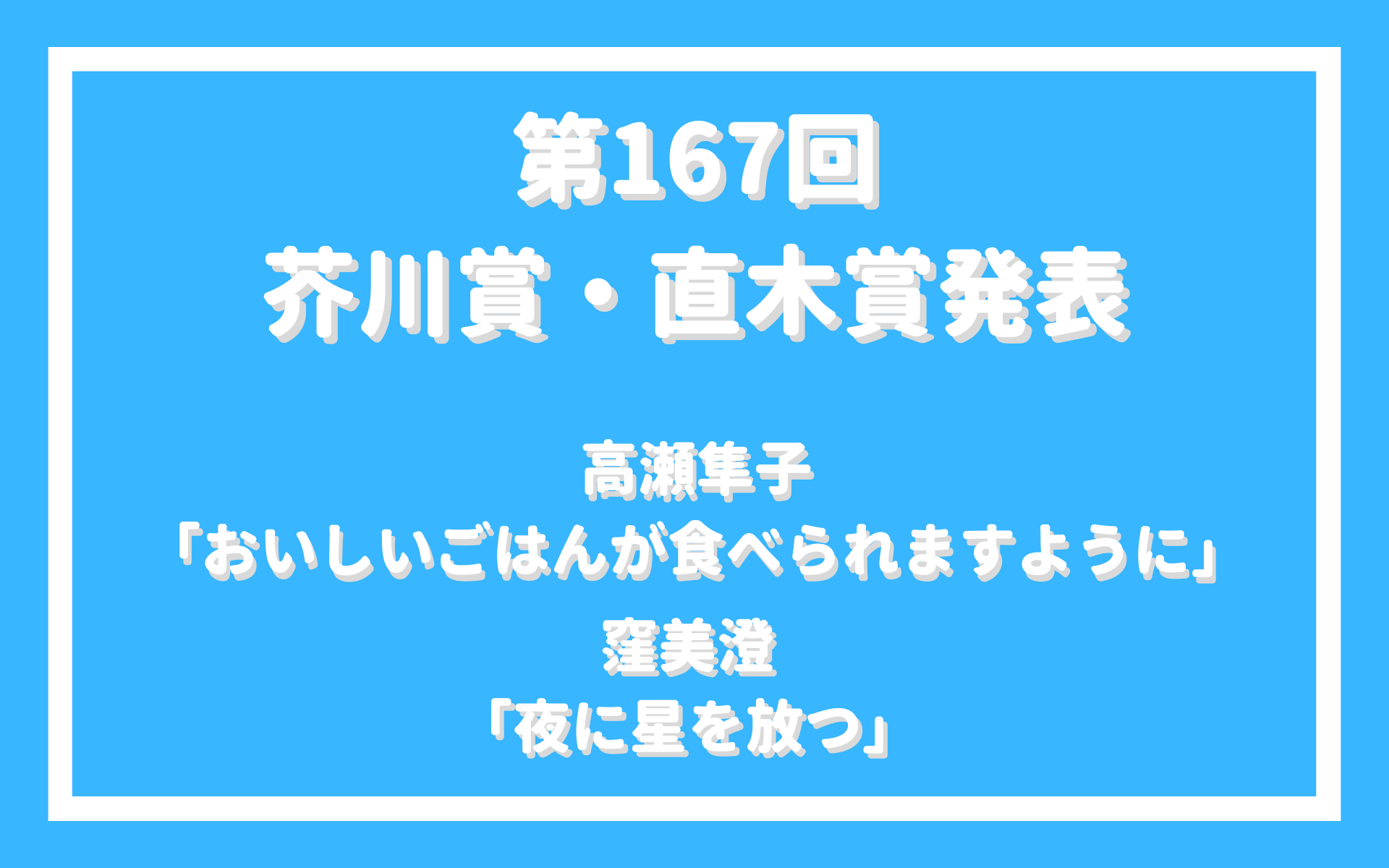 第167回芥川賞・直木賞発表!芥川賞は高瀬隼子「おいしいごはんが食べられますように」についてのイメージ画像