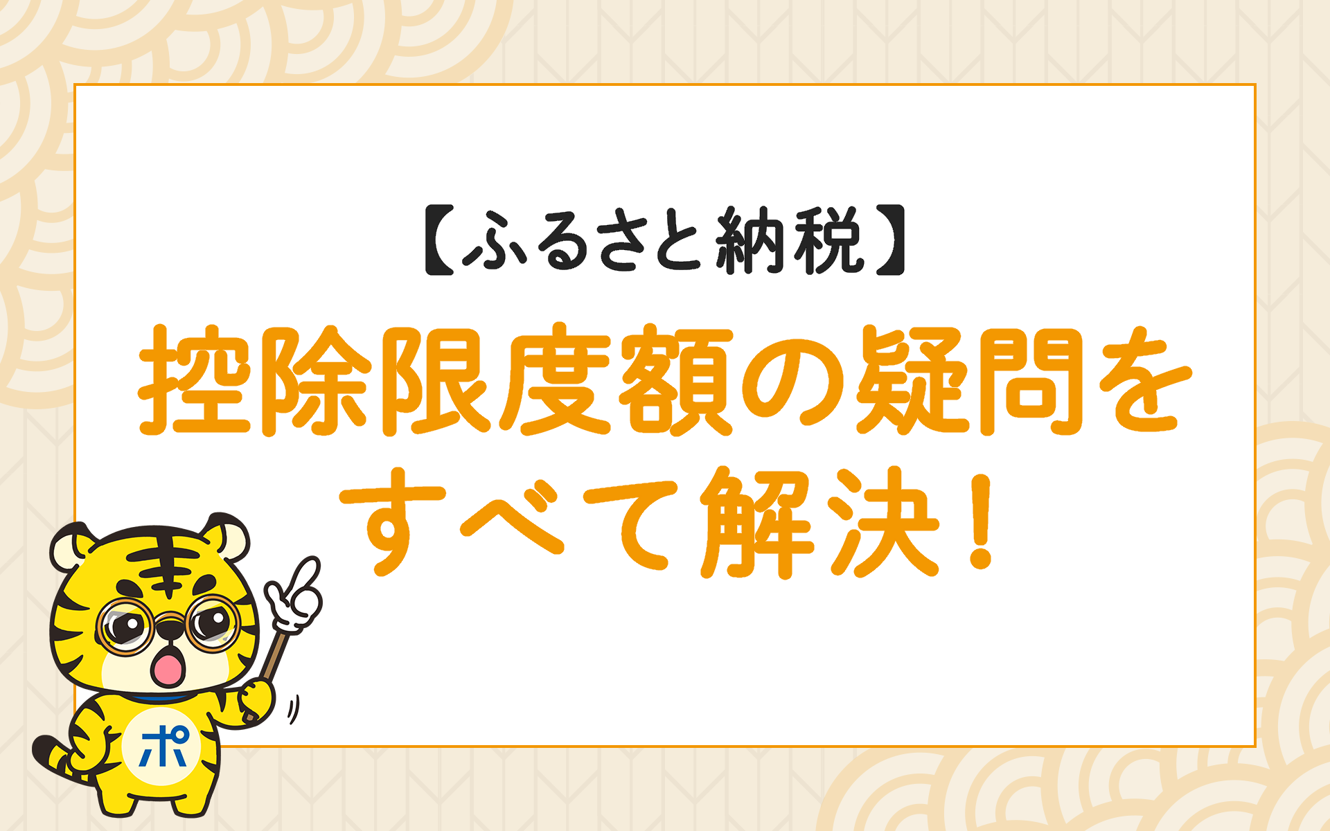 ふるさと納税】控除限度額の疑問をすべて解決！いつの年収で計算する!? | ポイントサイトならGMOポイ活