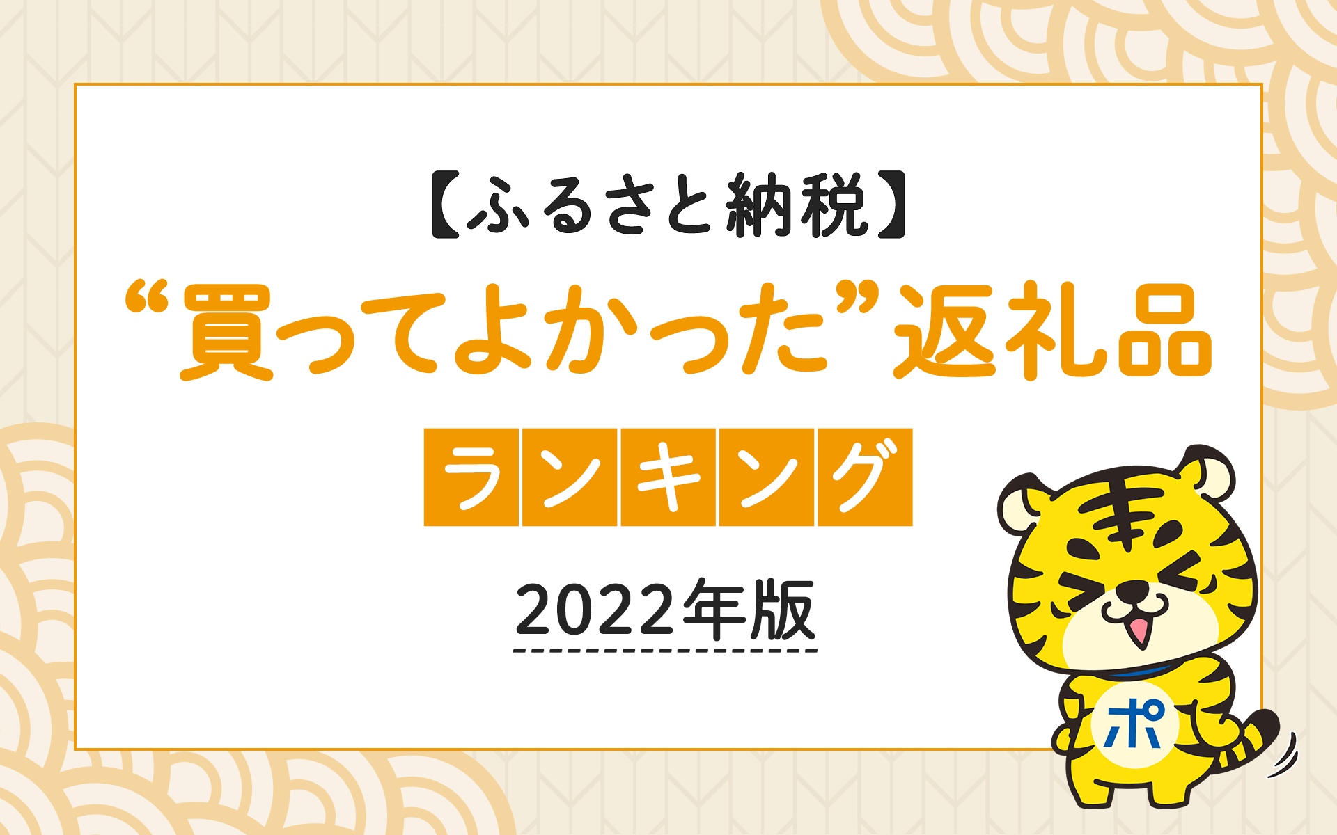 ふるさと納税】“買ってよかった”返礼品ランキング＜2022年版＞ | ポイントサイトならGMOポイ活