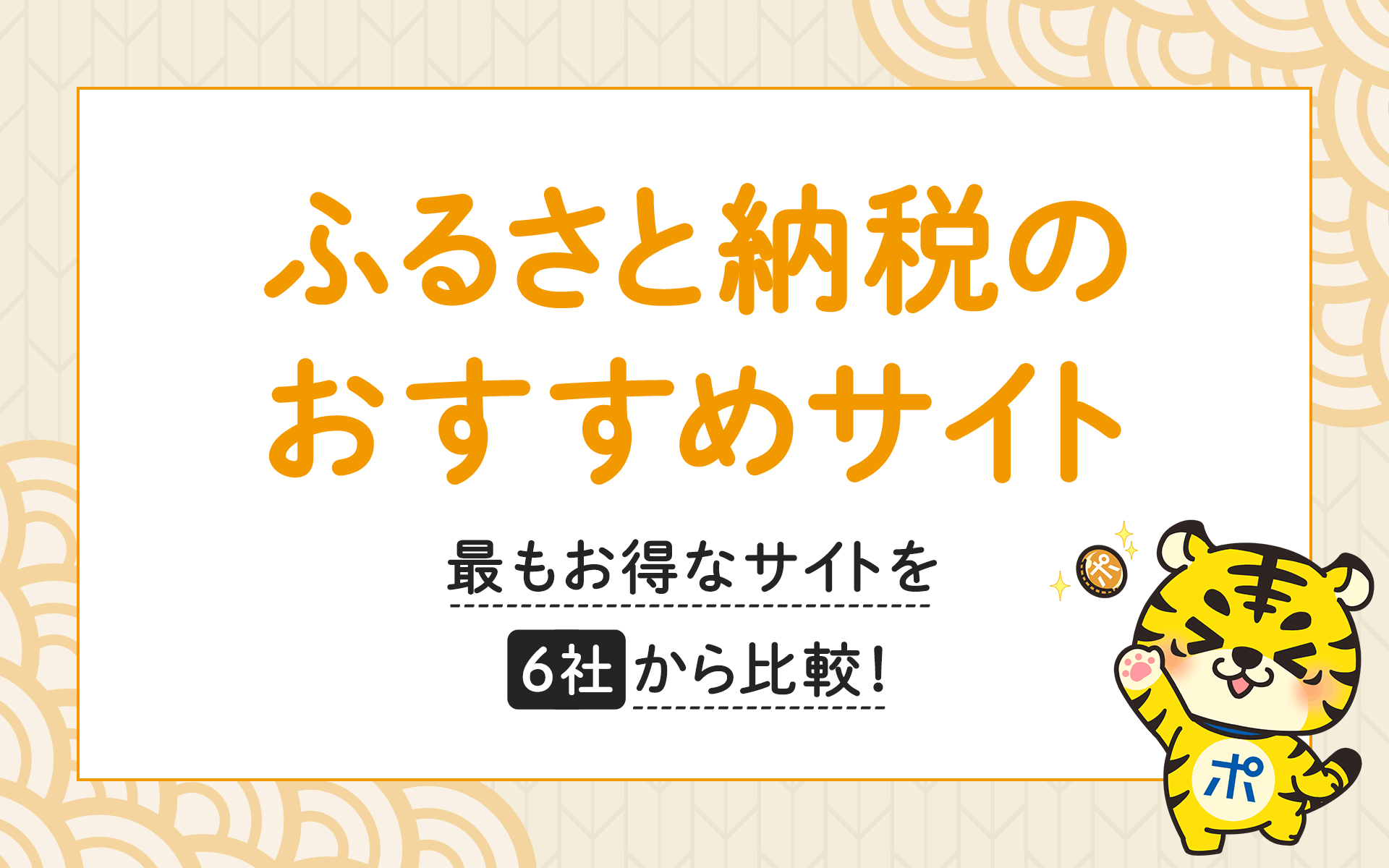 ふるさと納税サイトを6社から比較！あなたにおすすめのサイトは？ | ポイントサイトならGMOポイ活
