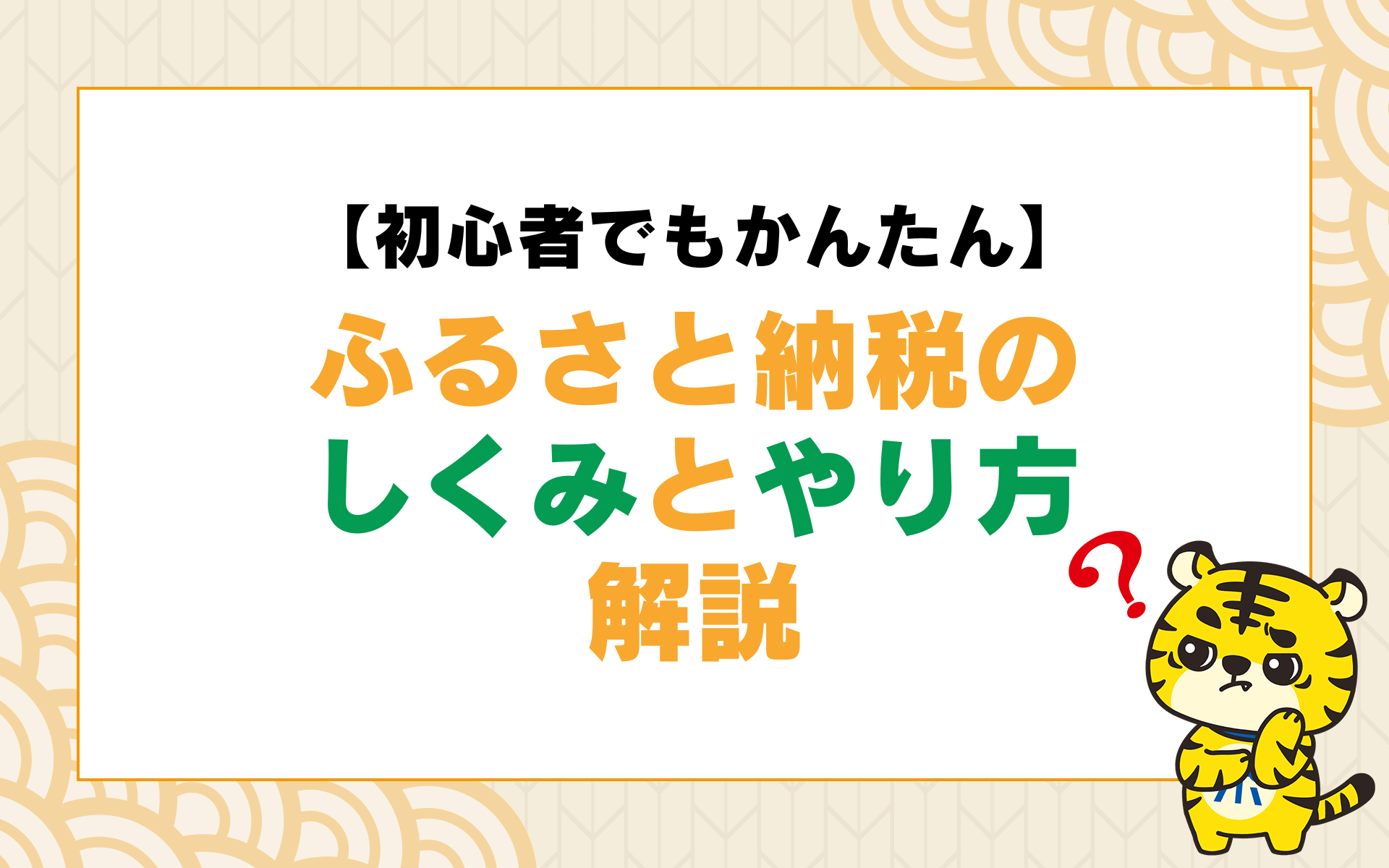 初心者でもかんたん♪】ふるさと納税のしくみとやり方をわかりやすく解説！ | ポイントサイトならGMOポイ活