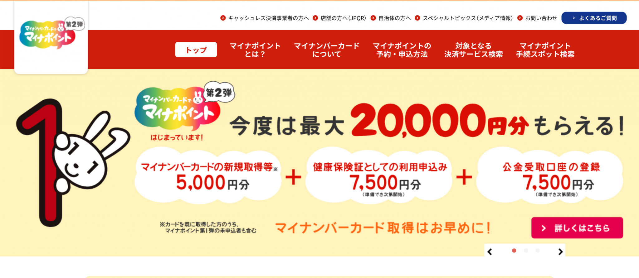 マイナ ポイント 2万円 いつから