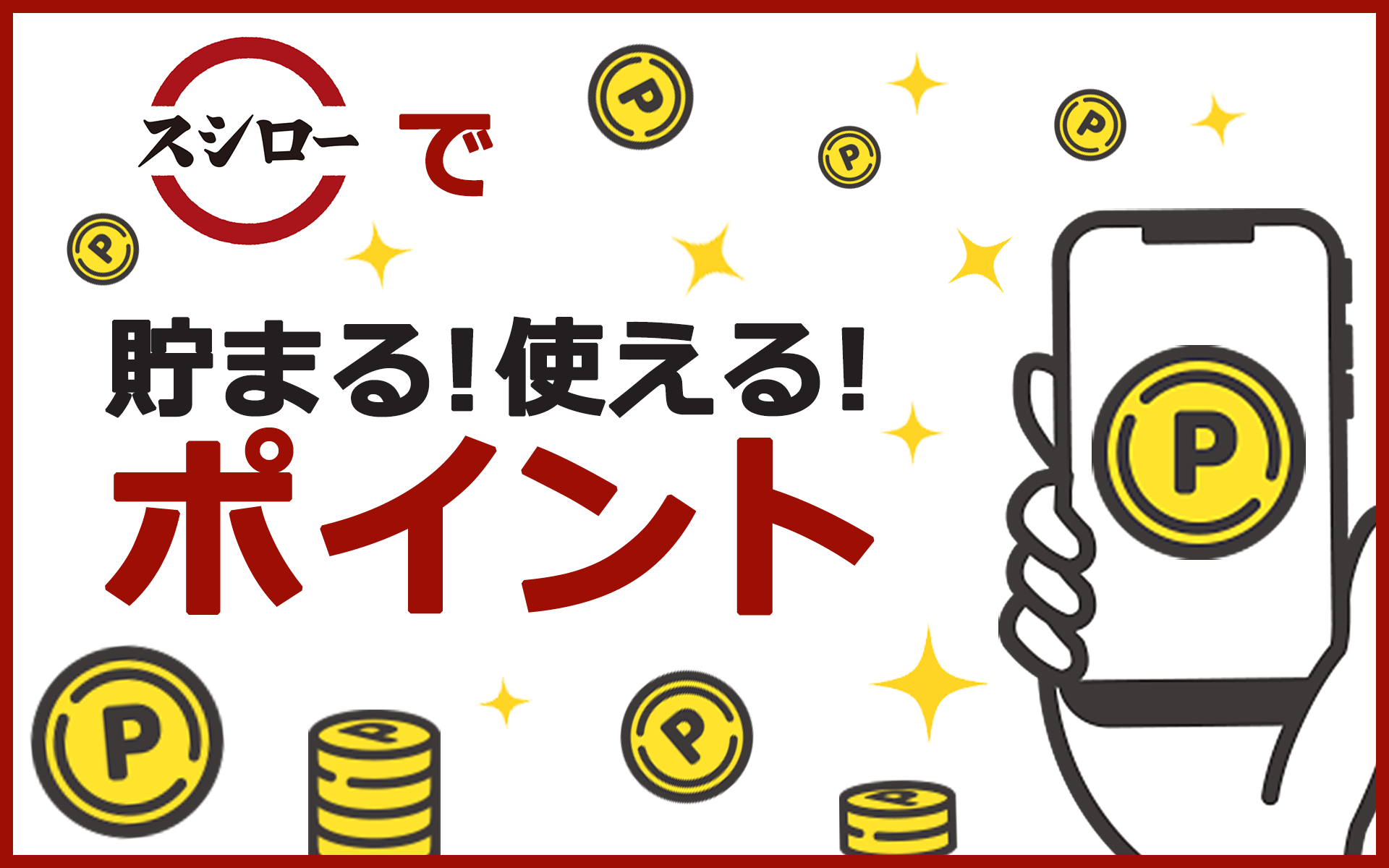 スシローで楽天ポイントは貯まる？ スシローで使えるポイントと“幻の特典”について解説！ | ポイントサイトならGMOポイ活