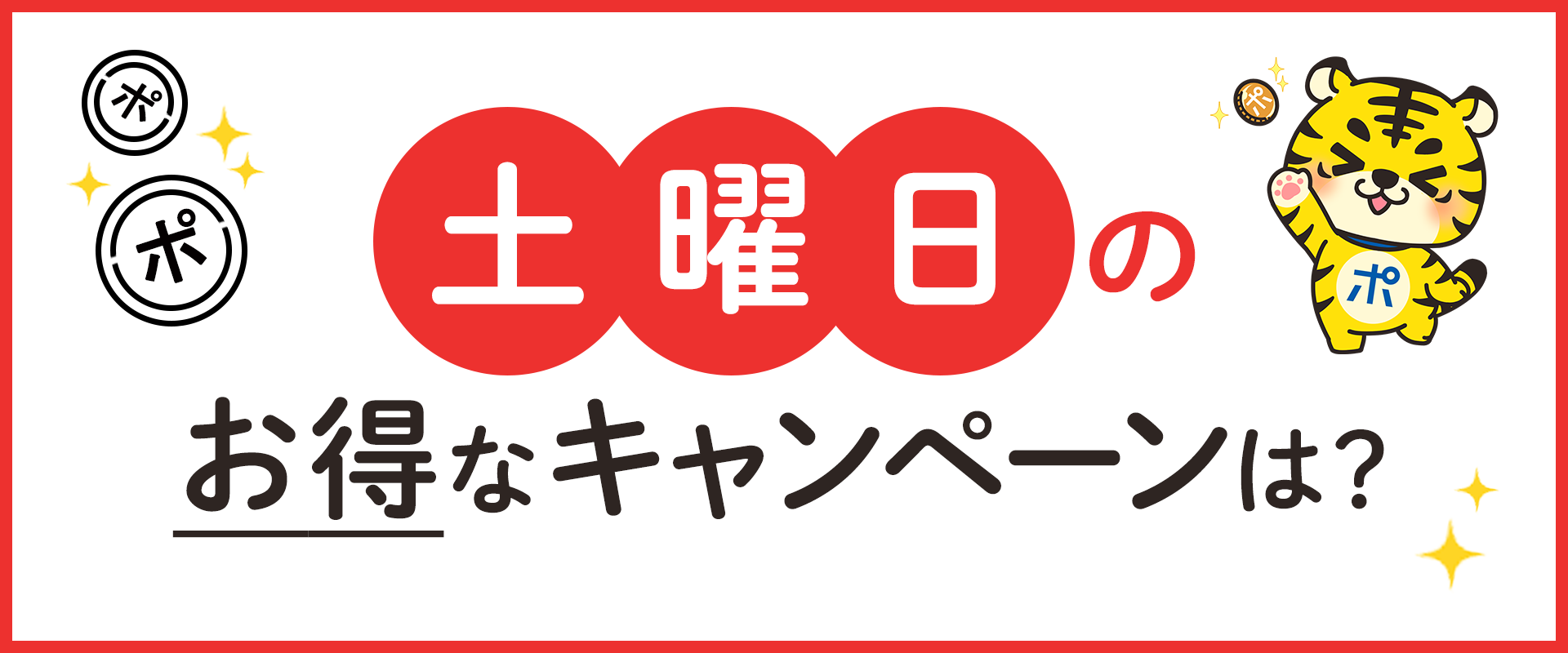 土曜日のお得なキャンペーンは？ | ポイントサイトならGMOポイ活