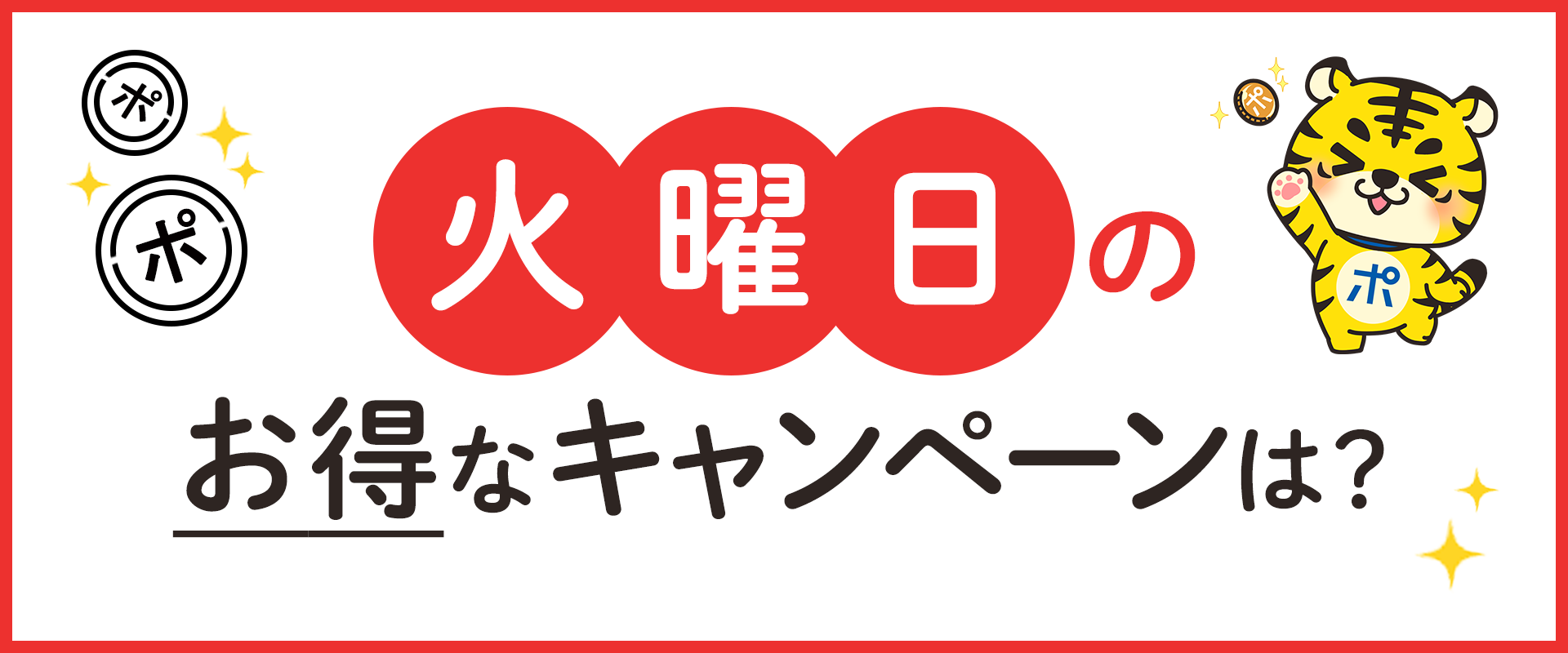 火曜日のお得なキャンペーンは？ | ポイントサイトならGMOポイ活