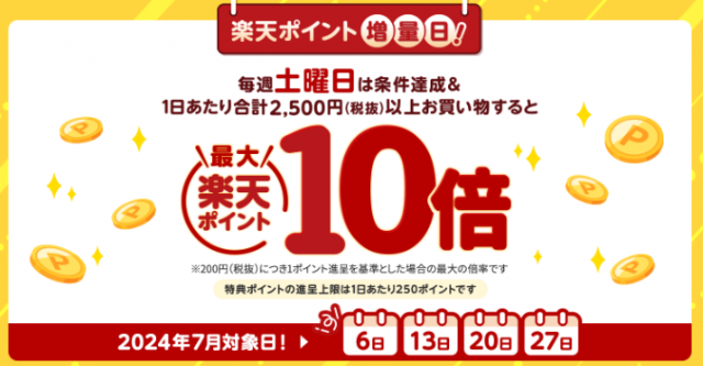 西友_土曜日は楽天ポイント10倍