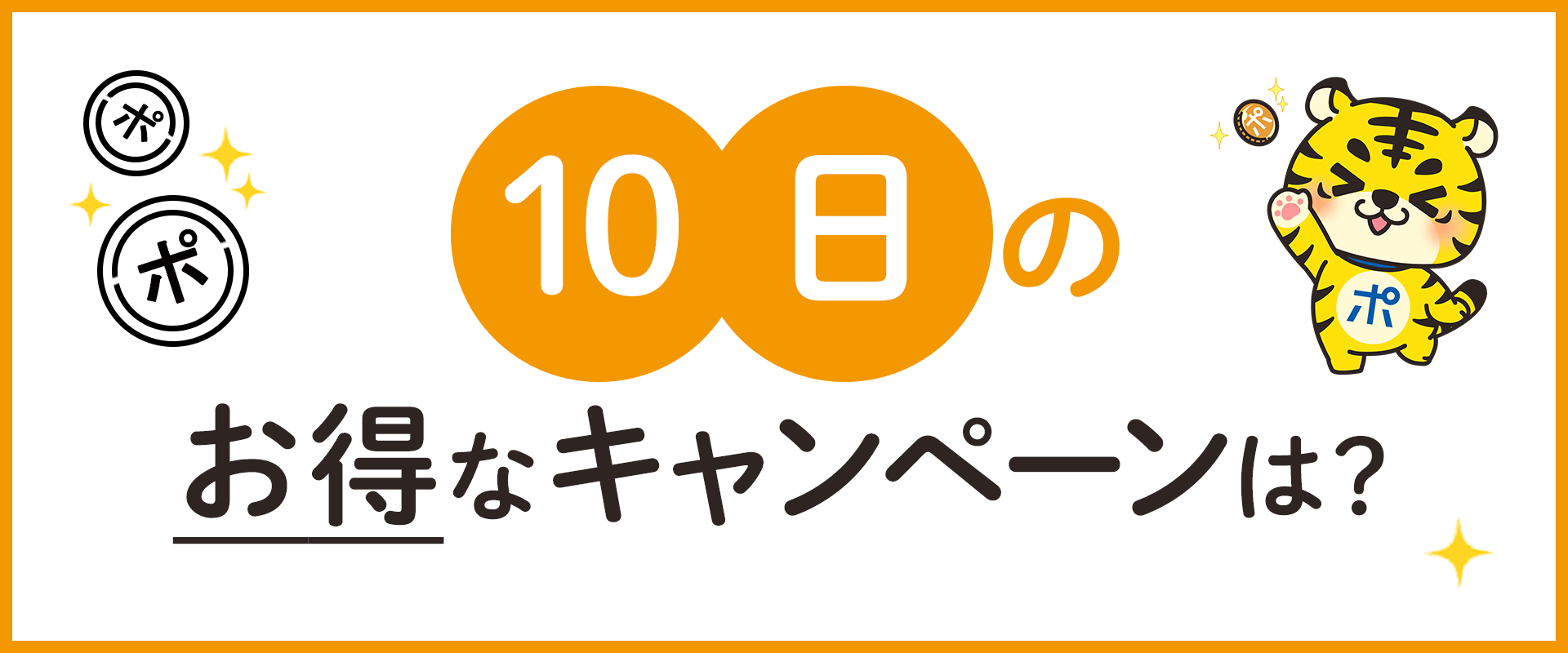 10日のお得なキャンペーンは？ | ポイントサイトならGMOポイ活