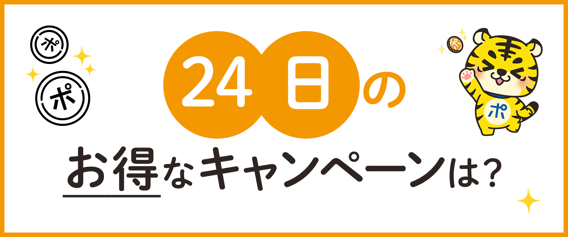 24日のお得なキャンペーンは？ | ポイントサイトならGMOポイ活