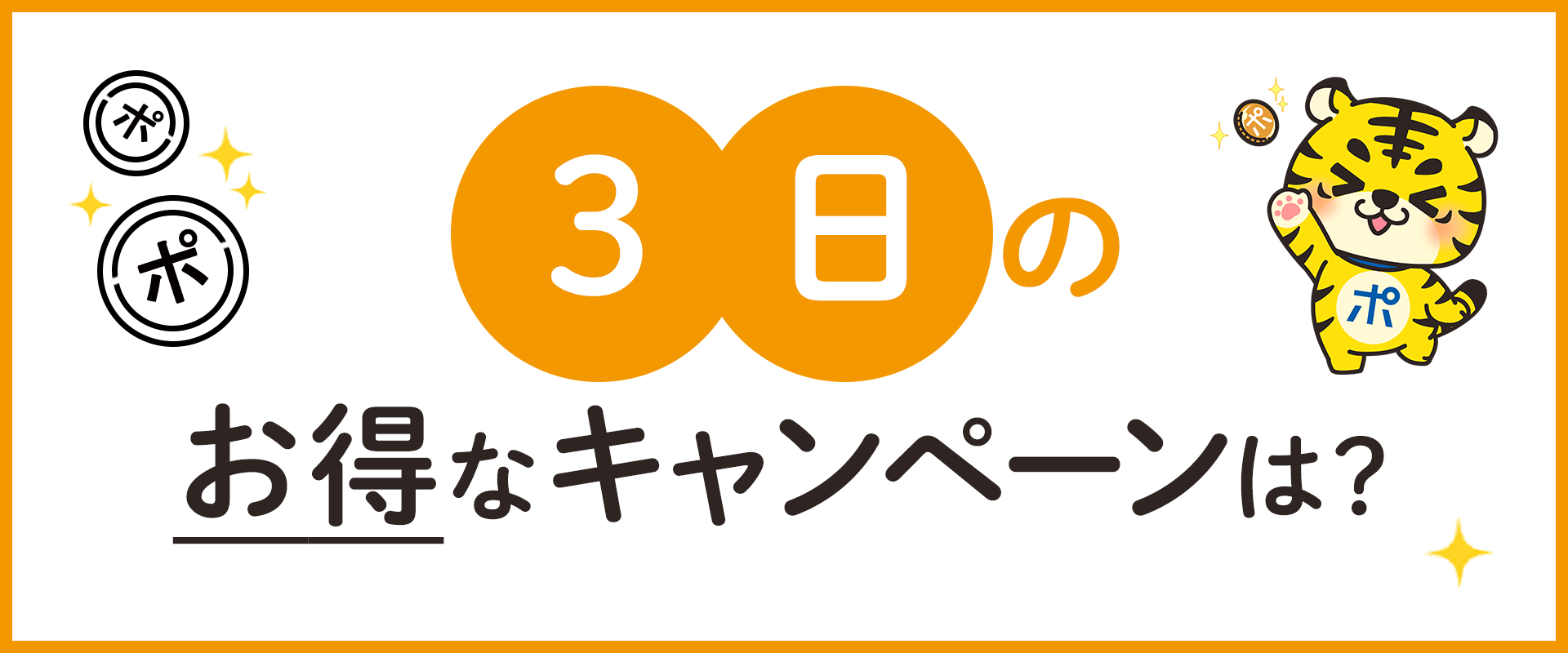 3日のお得なキャンペーンは？ | ポイントサイトならGMOポイ活