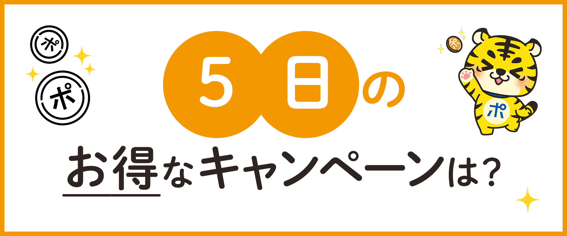 5日のお得なキャンペーンは？ | ポイントサイトならGMOポイ活