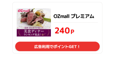 OZmallプレミアム