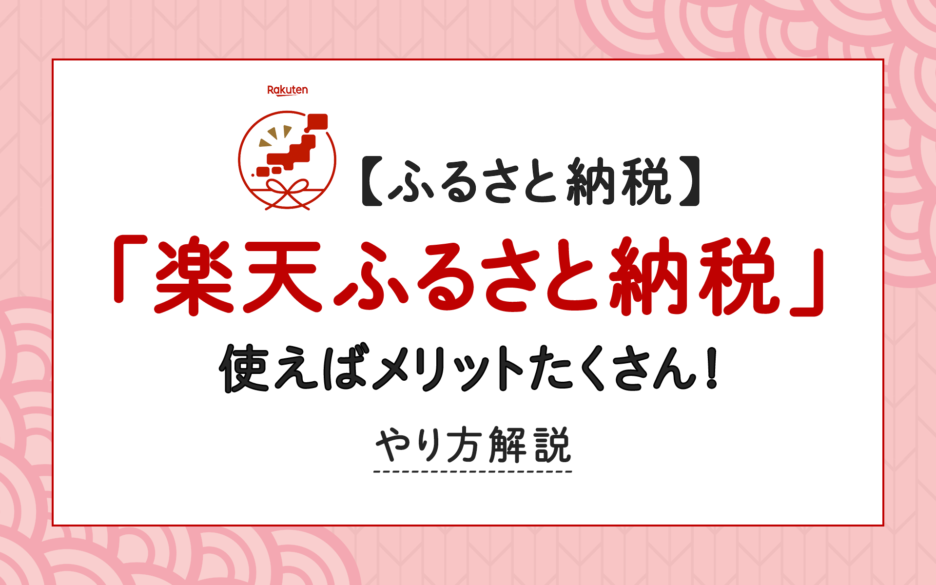 ふるさと納税は「楽天ふるさと納税」を使えばメリットたくさん！やり方徹底解説