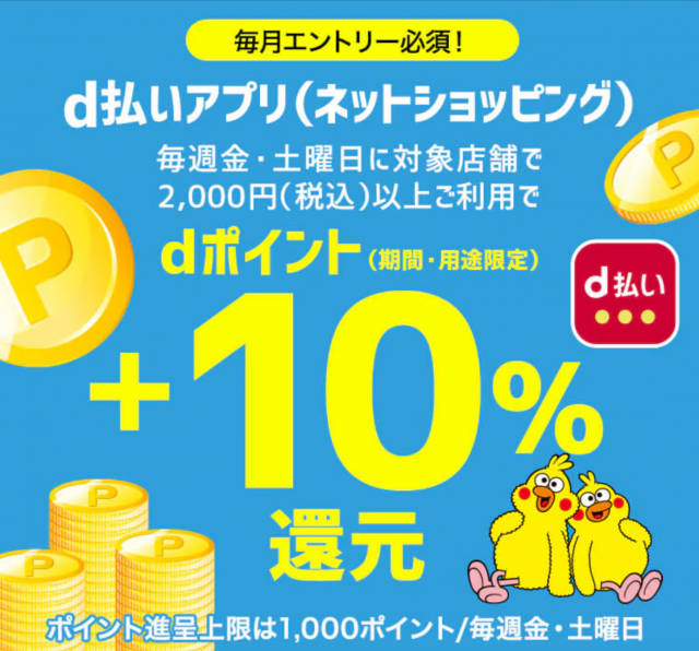d払いアプリ（ネットショッピング）でdポイント＋10％還元