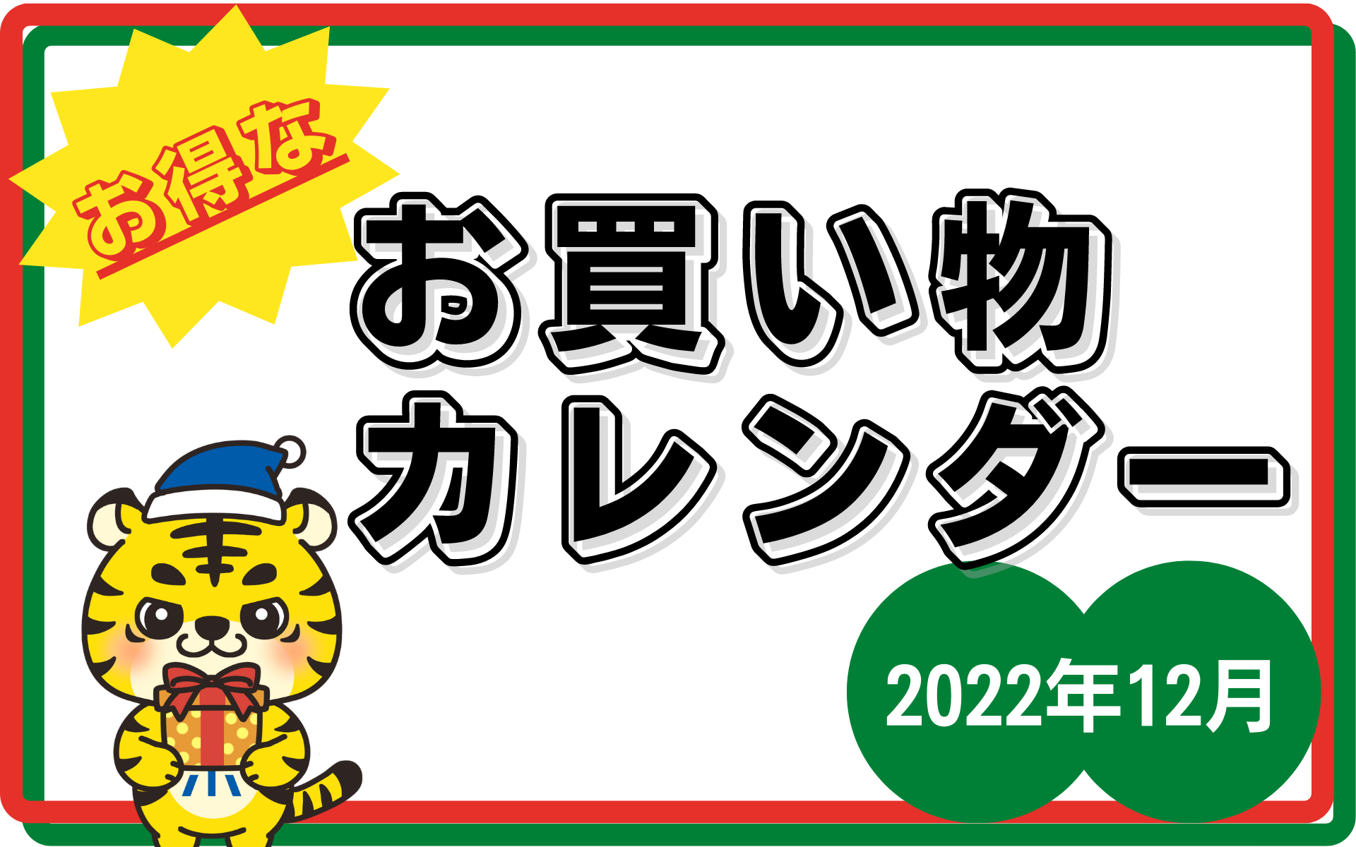 2022年12月のお得なお買い物カレンダー＜キャンペーン、イベント、セール情報＞ | ポイントサイトならGMOポイ活