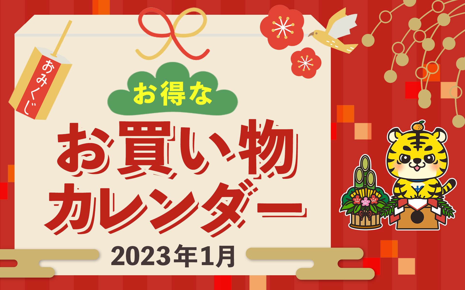 1月23日更新＞2023年1月のお得なお買い物カレンダー＜キャンペーン、イベント、セール情報＞ | ポイントサイトならGMOポイ活