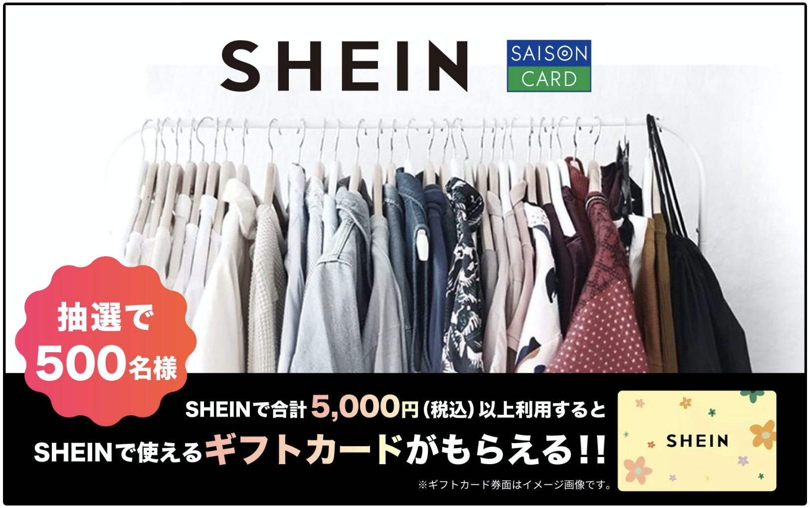 最大5万円分が当たる！SHEINでのお買い物はセゾンカードが超お得！