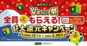 利用者全員ポイントもらえる！三井住友カードの「Vポイント祭」開催中
