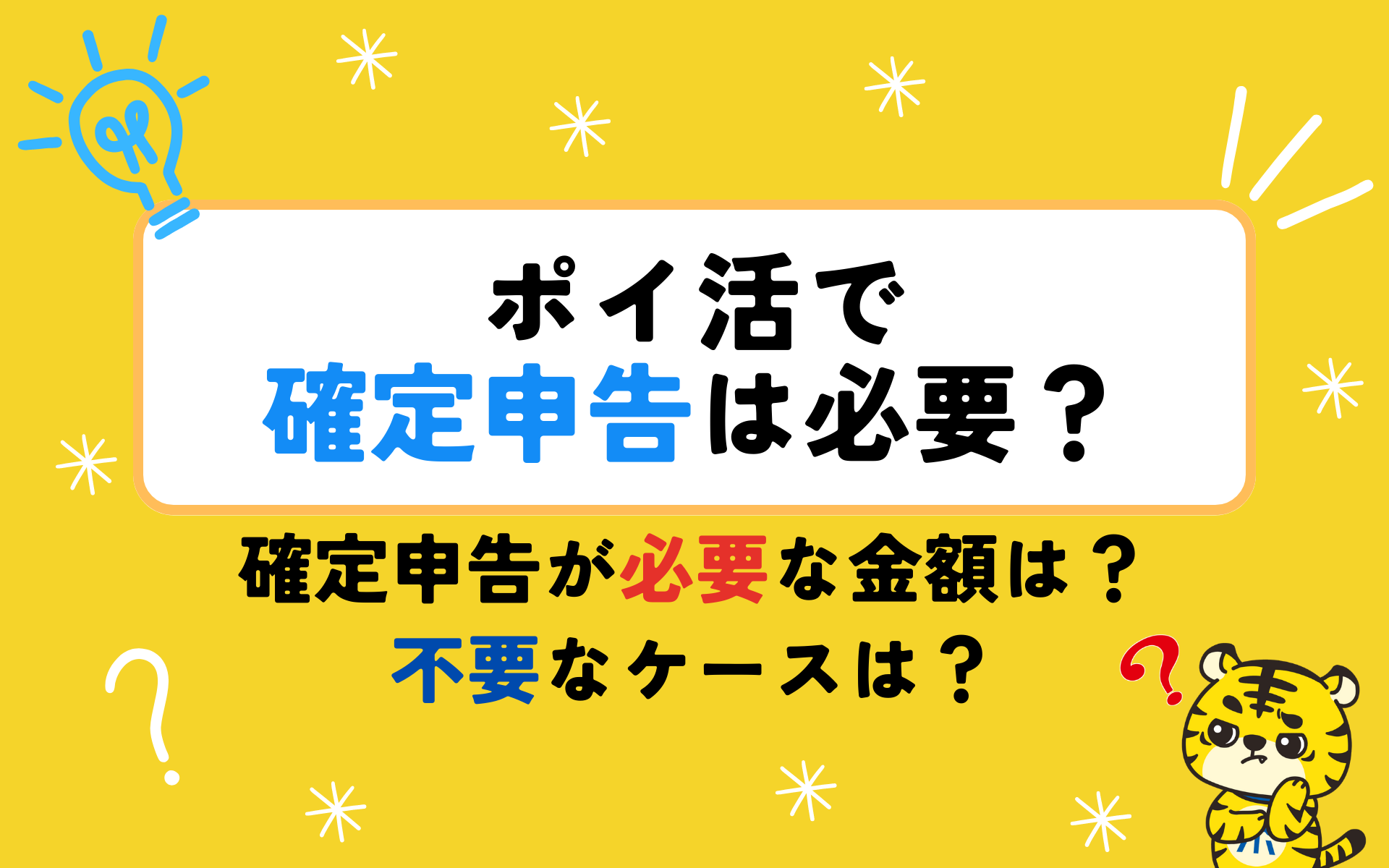 ポイ活で確定申告は必要？確定申告が必要な金額や不要なケースを解説 | ポイントサイトならGMOポイ活