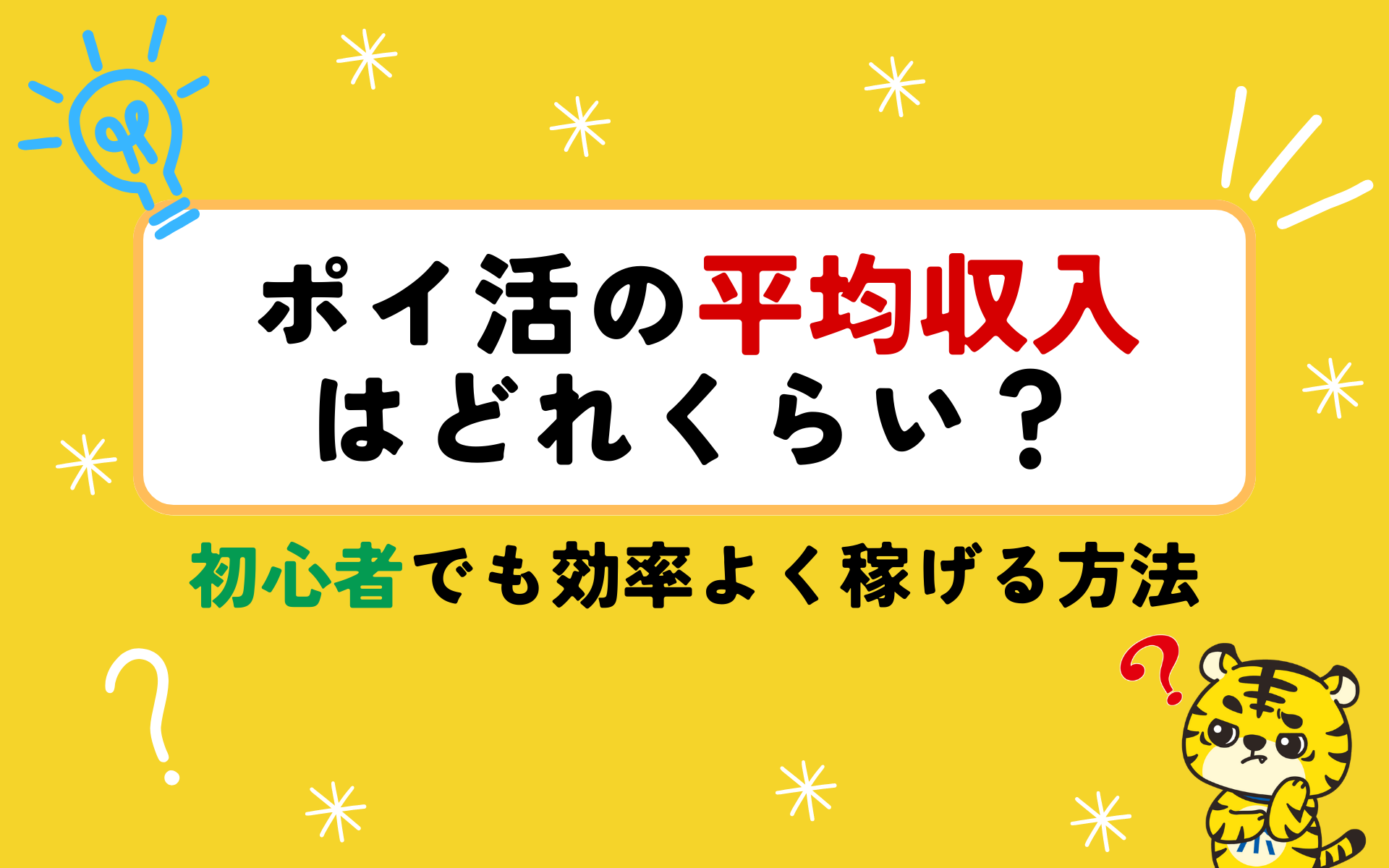 ポイ活の平均収入はどれくらい？初心者でも効率よく稼げる方法をご紹介