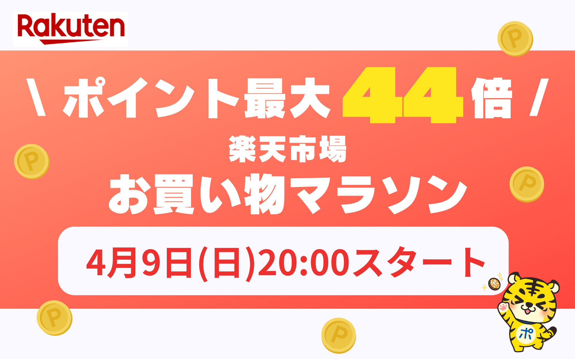 4月9日20時スタート！ポイント最大44倍 楽天市場「お買い物マラソン 