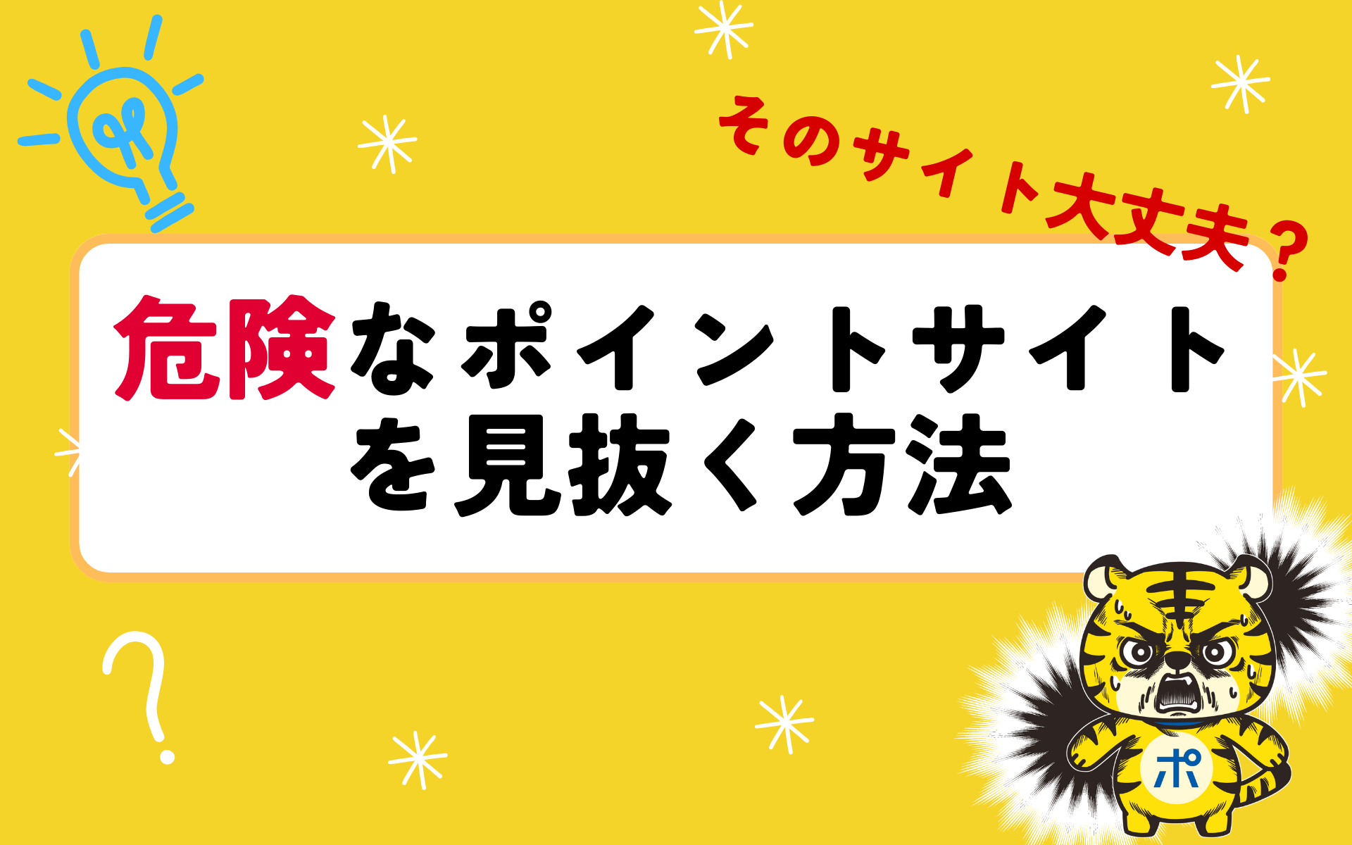 そのポイントサイト大丈夫？ 危険なポイ活サイトを見抜く方法を解説 | ポイントサイトならGMOポイ活