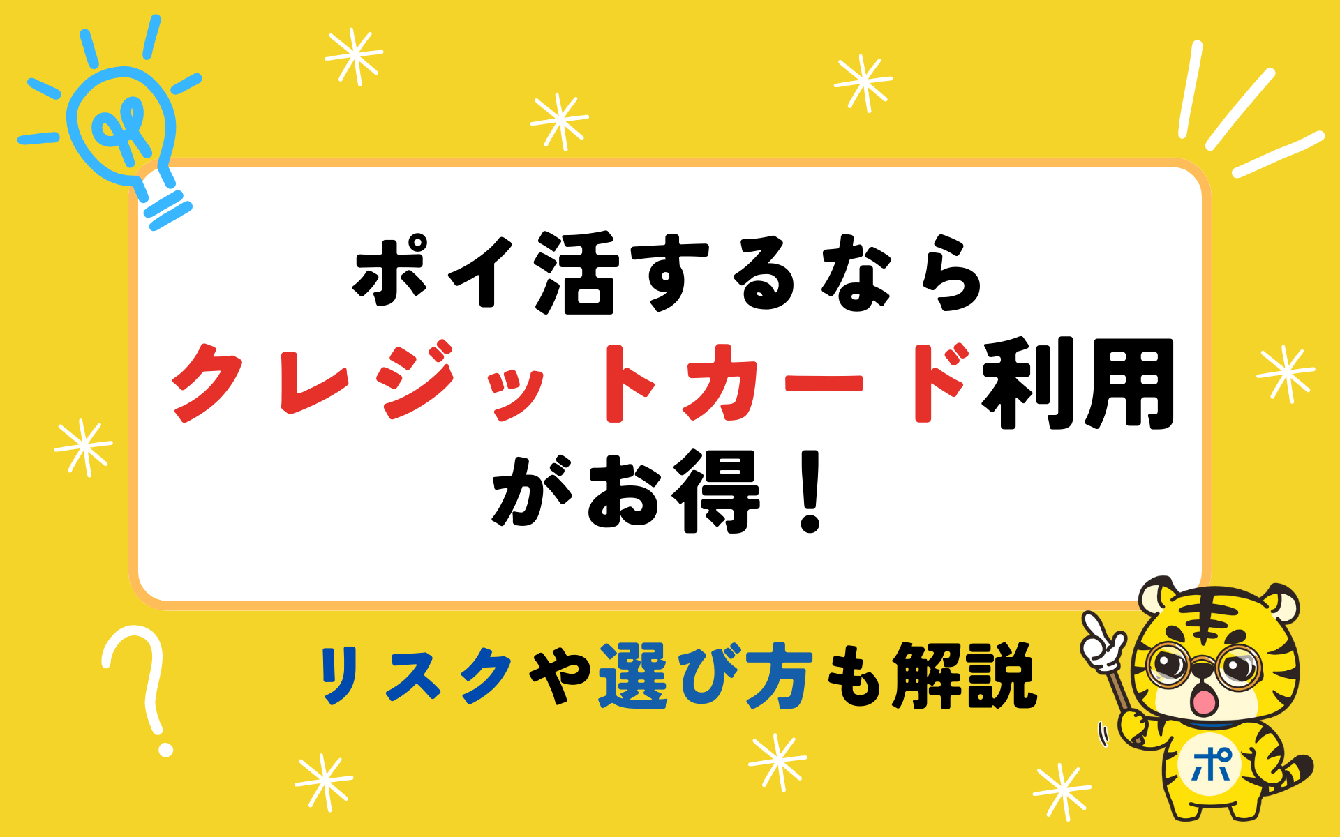 ポイ活するならクレジットカード利用がお得！リスクや選び方も詳しく解説 | ポイントサイトならGMOポイ活