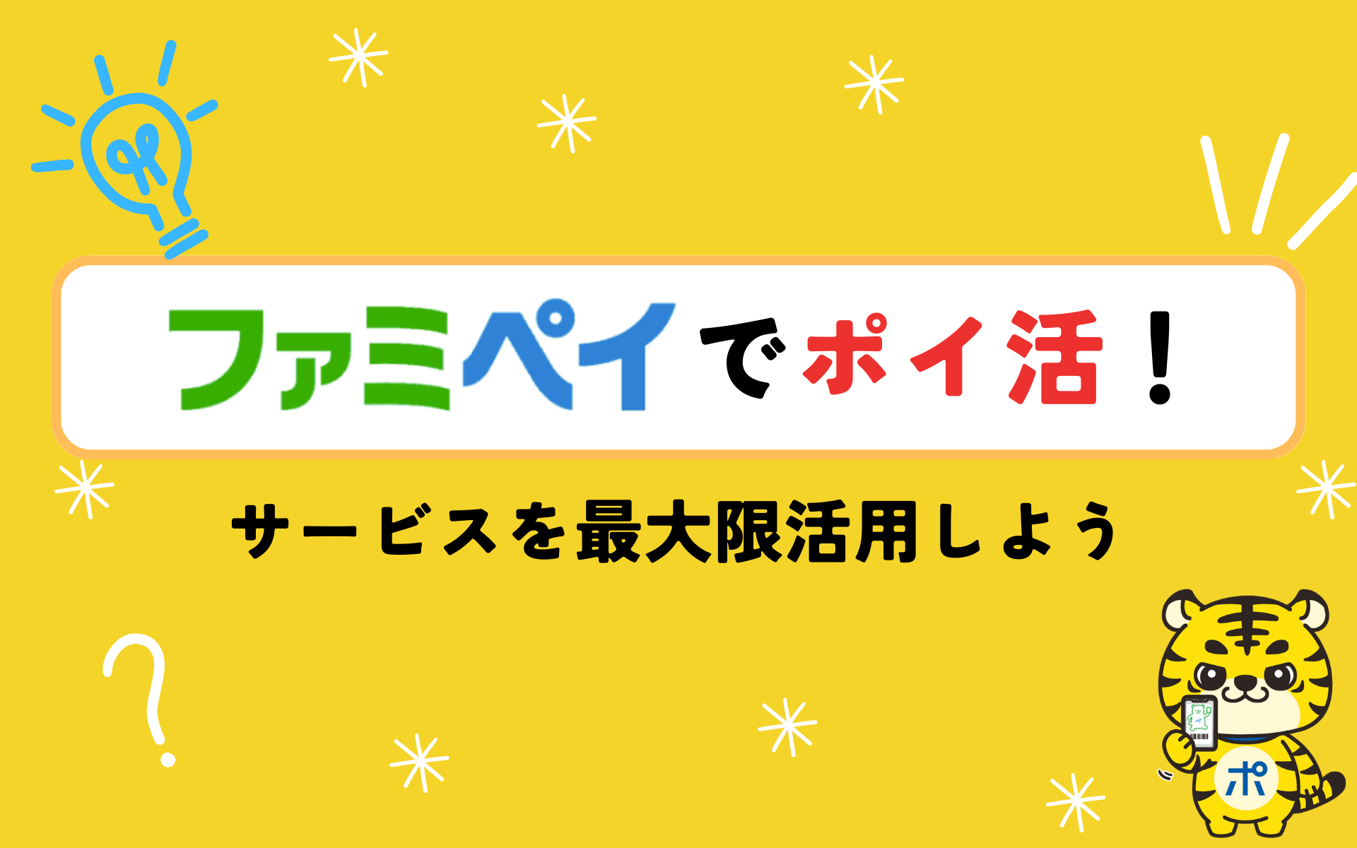 ファミペイでお得にポイ活する方法！サービスを最大限活用しよう | ポイントサイトならGMOポイ活