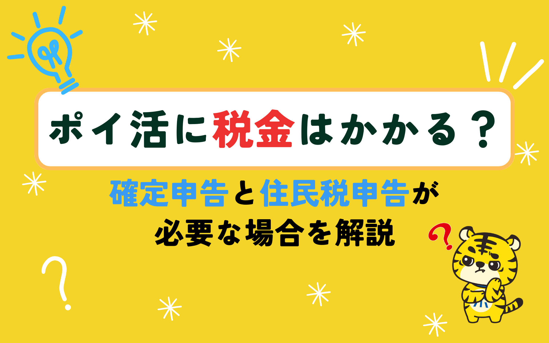 ポイ活に税金はかかる？確定申告と住民税申告が必要な場合を解説 | ポイントサイトならGMOポイ活