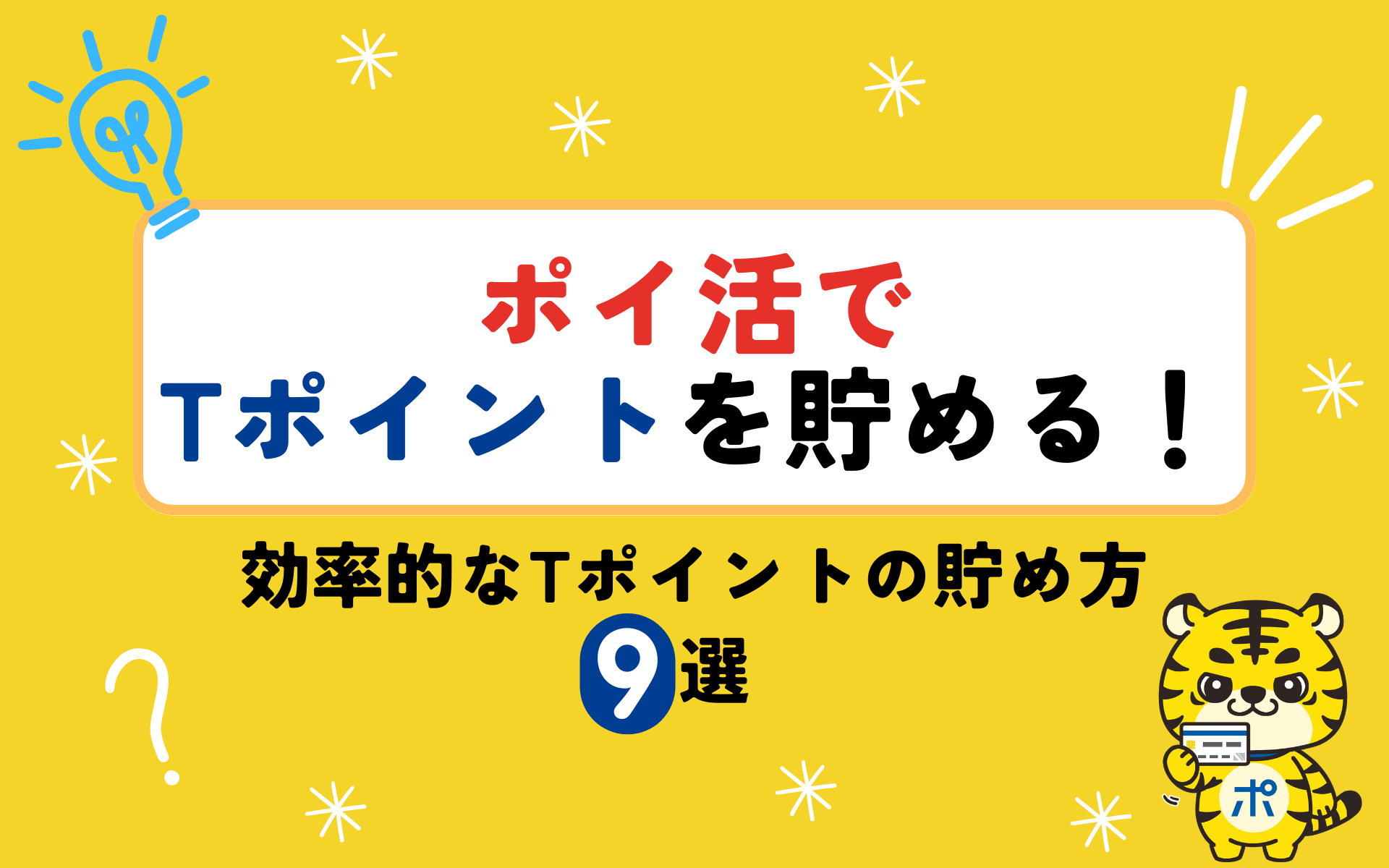 ポイ活でTポイントを貯める！効率的なTポイントの貯め方9選 | ポイントサイトならGMOポイ活