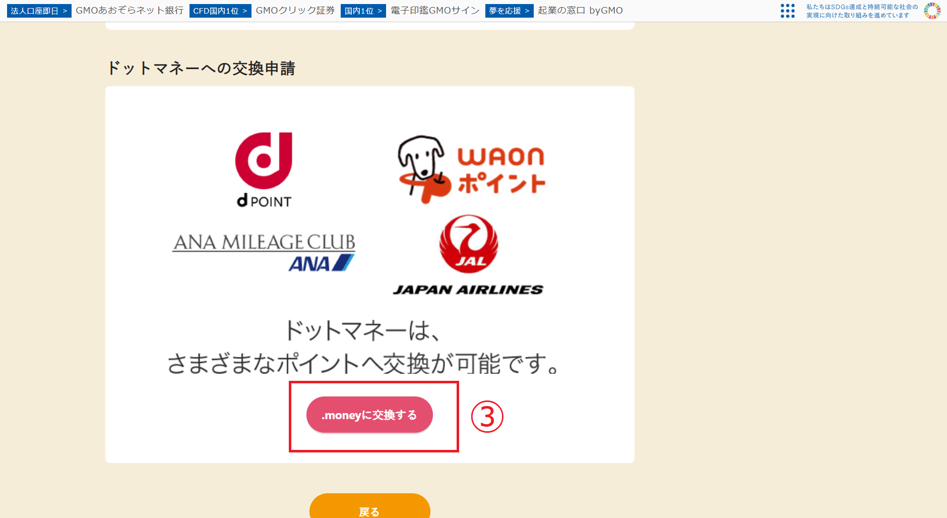 【図】「.moneyに交換する」をクリック