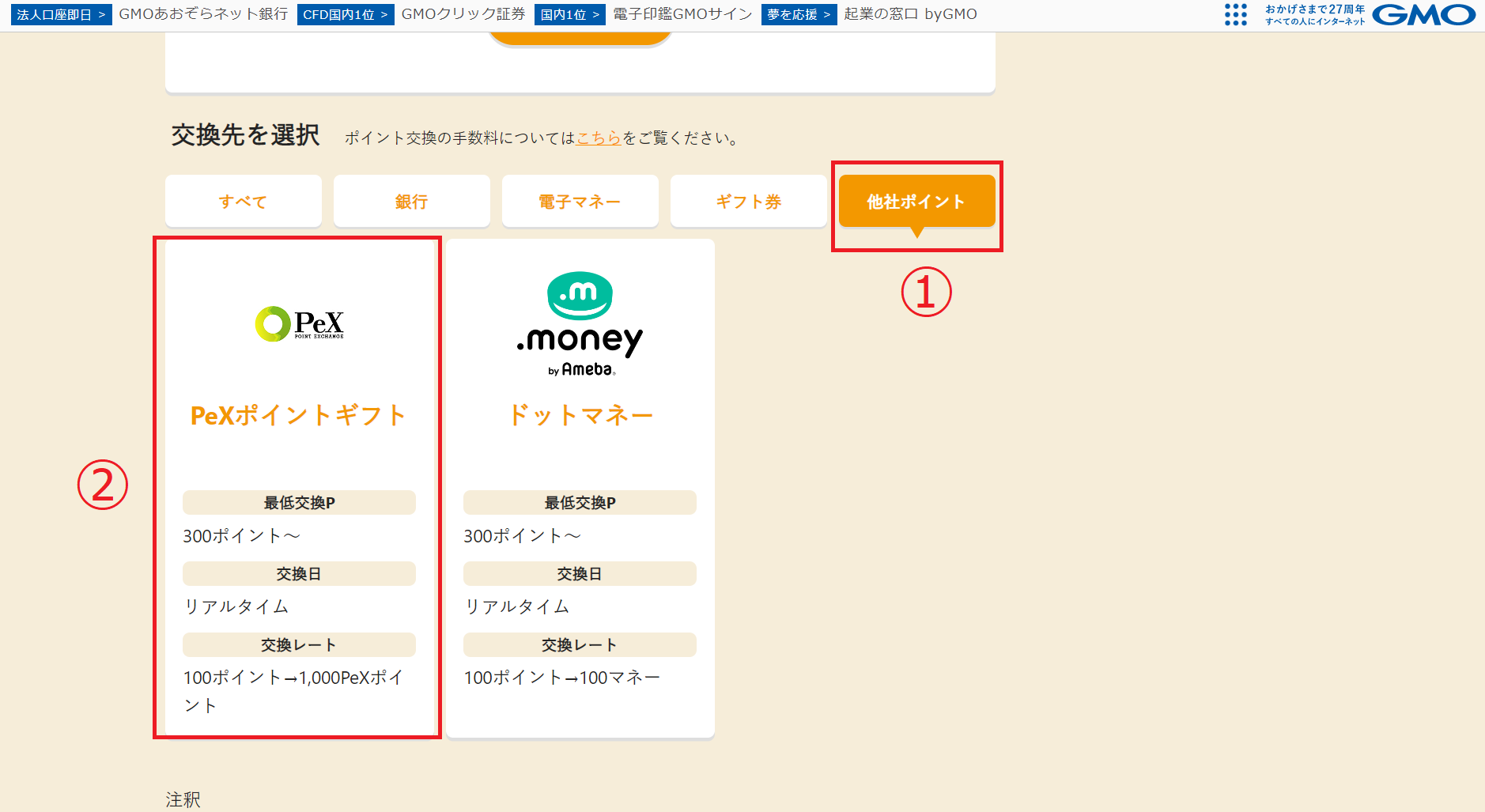 「他社ポイント」から「PeXポイントギフト」を選択