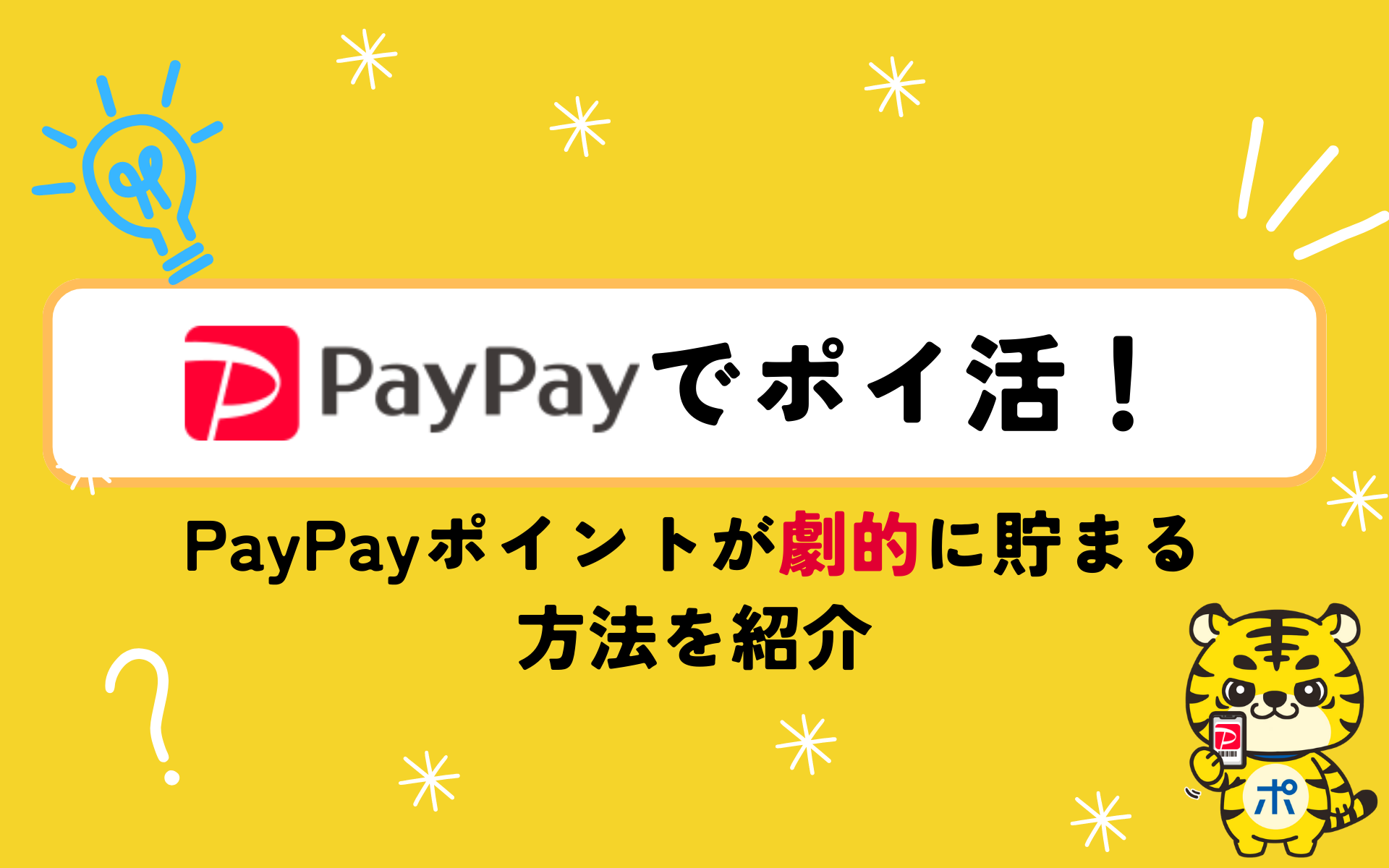 PayPayでポイ活！PayPayポイントが劇的に貯まる方法を紹介 | ポイント