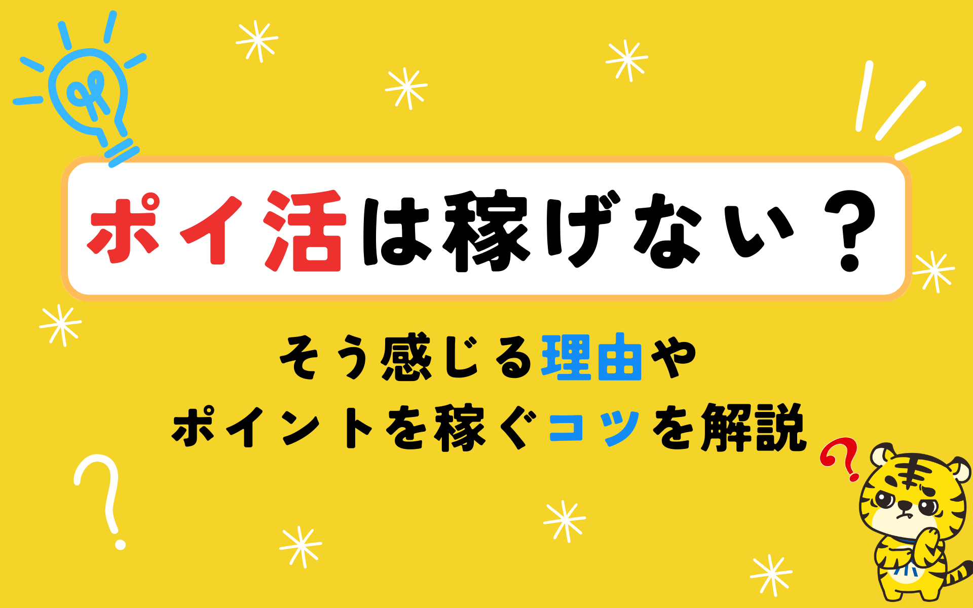 ポイ活は稼げない？そう感じる理由やポイントを稼ぐコツを解説