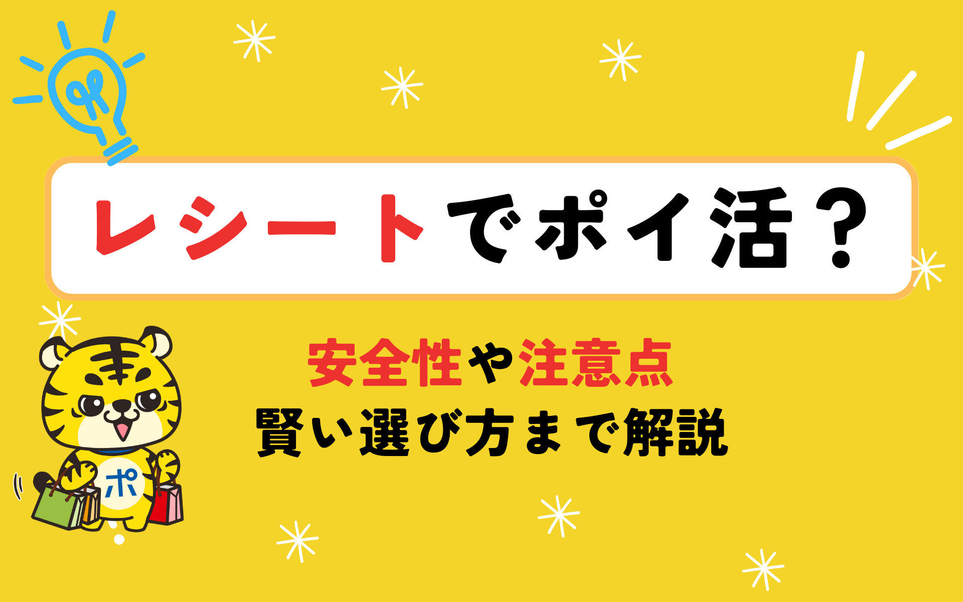 レシートでポイ活ができる？安全性や注意点、賢い選び方まで解説