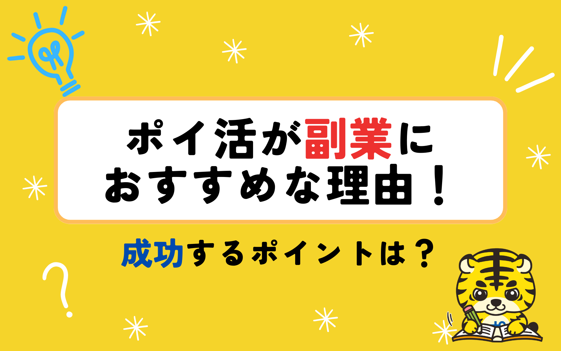 ポイ活が副業におすすめな理由！副業として成功させるポイントは？