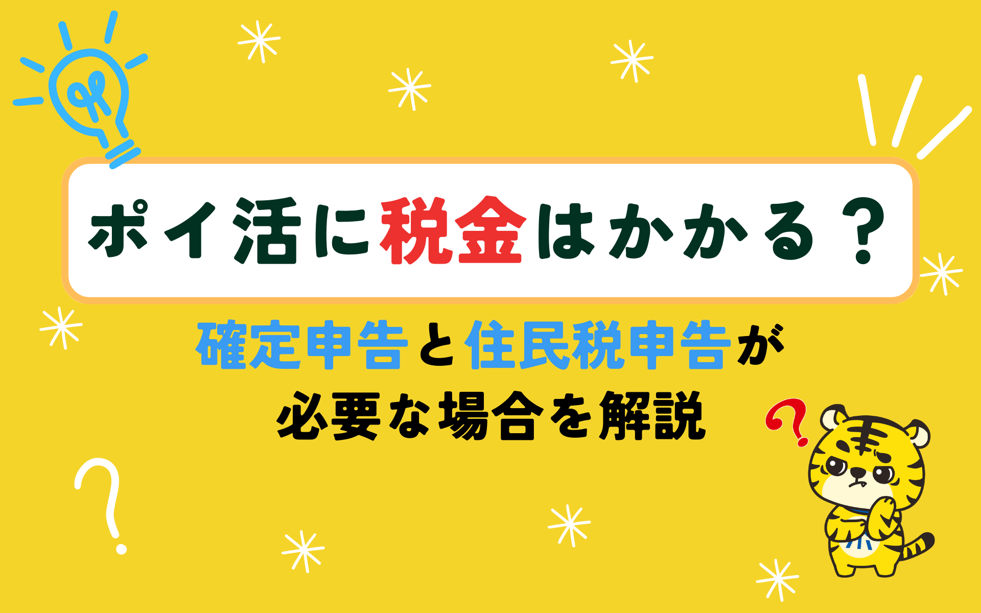 ポイ活に税金はかかる？確定申告と住民税申告が必要な場合を解説