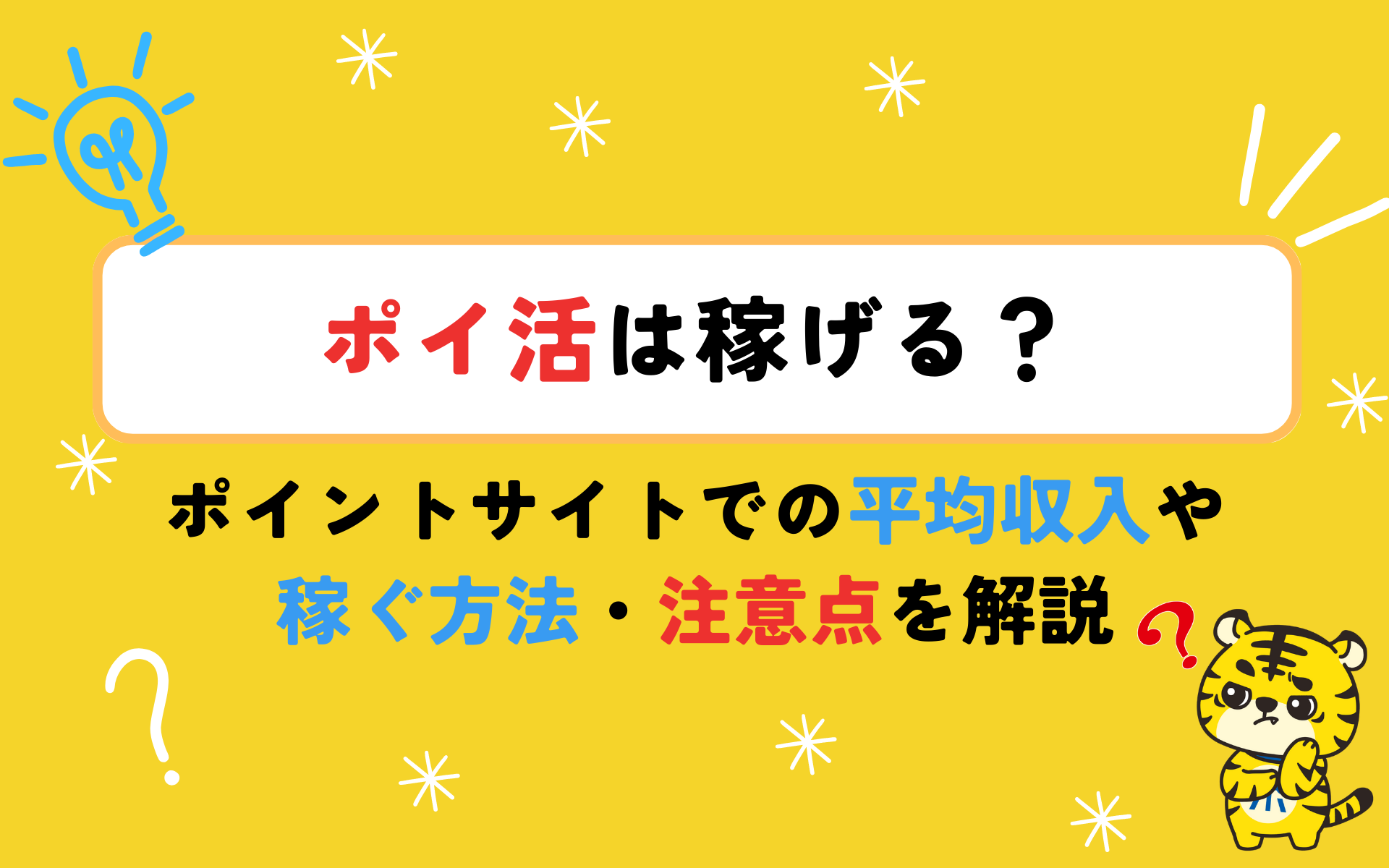 ポイ活は稼げる？ポイントサイトでの平均収入や稼ぐ方法・注意点を解説 | ポイントサイトならGMOポイ活