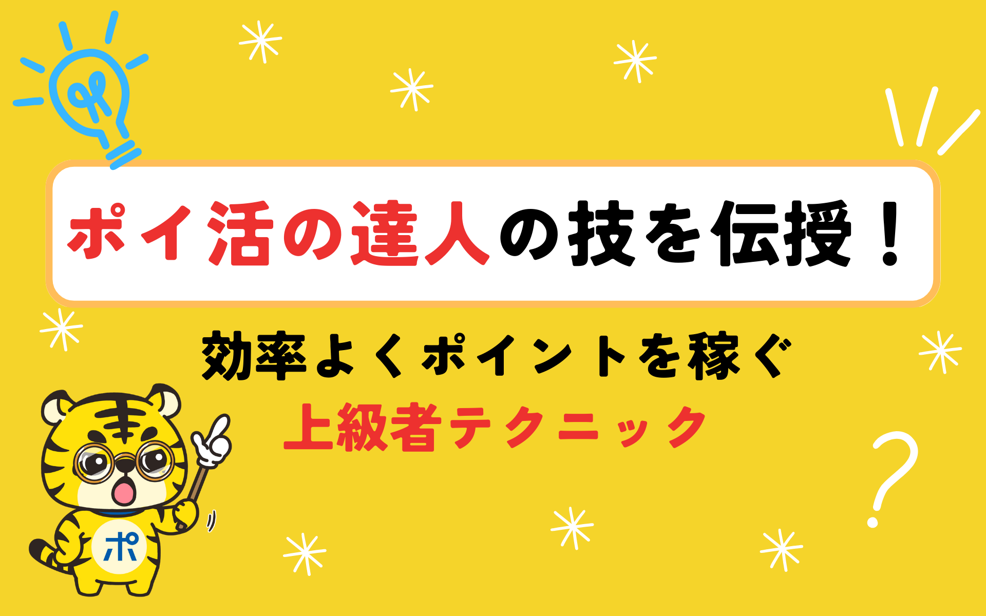 ポイ活の達人の技を伝授！効率よくポイントを稼ぐ上級者テクニック