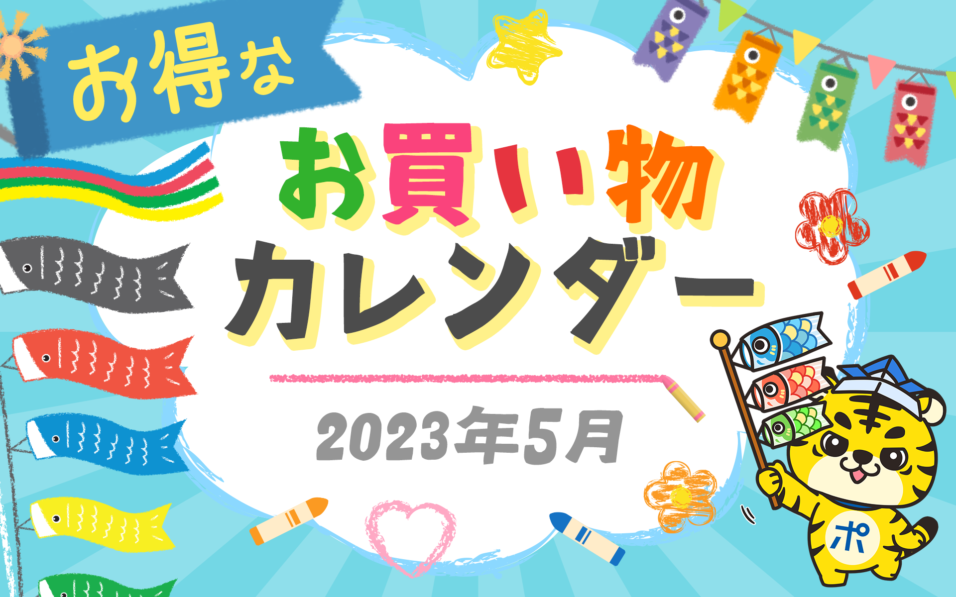 5月22日更新！＞2023年5月のお得なお買い物カレンダー＜キャンペーン、イベント、セール情報＞ | ポイントサイトならGMOポイ活