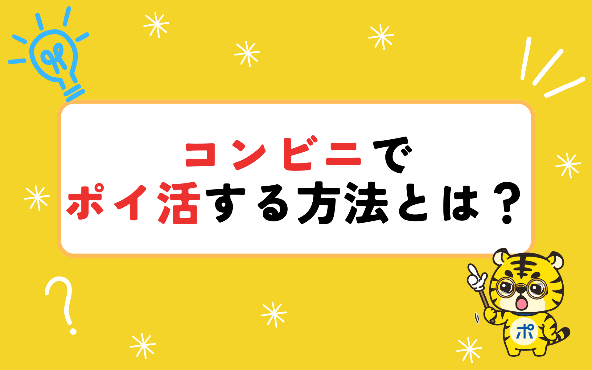 コンビニでもポイ活ができる？大手コンビニでポイ活する方法を解説 | ポイントサイトならGMOポイ活